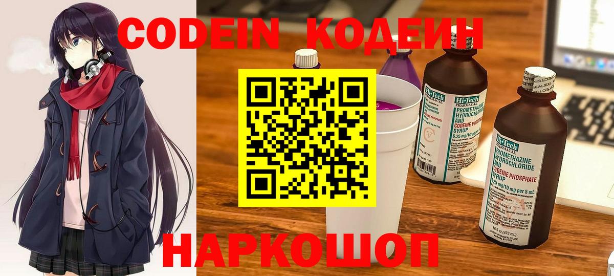 Codein напиток Lean (лин) Ростов-на-Дону