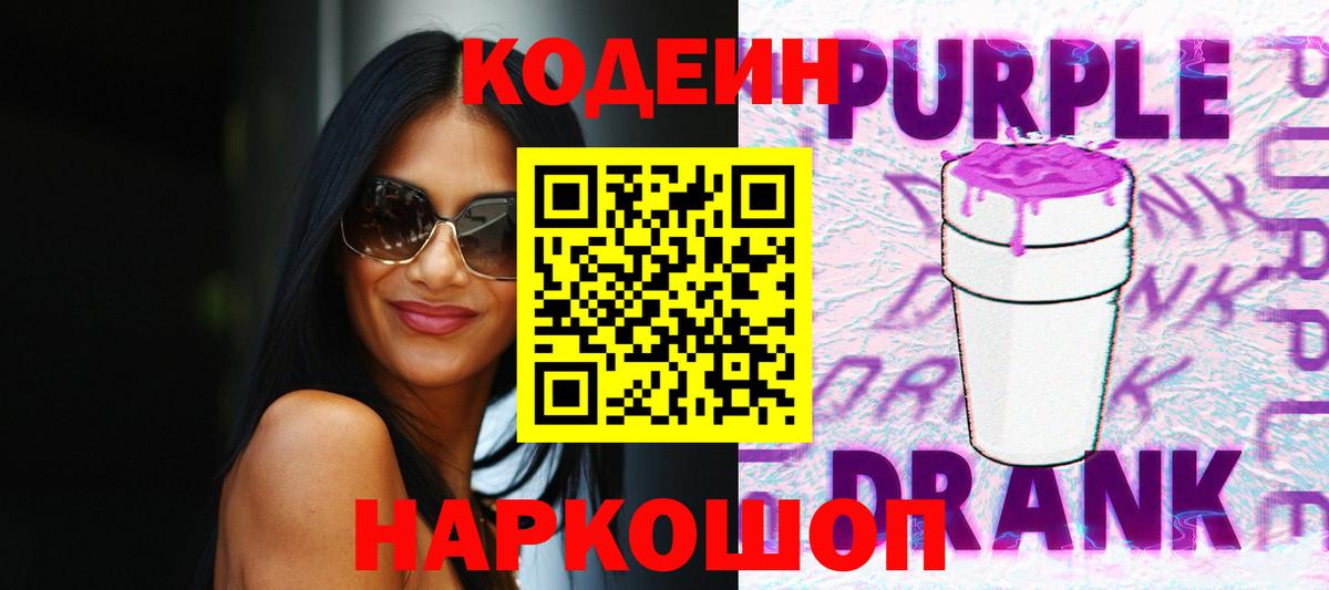Кодеин Purple Drank  Вход с VPN  Кодеиновый сироп Lean Purple Drank  Ростов-на-Дону 